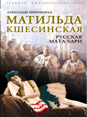 cover image of Матильда Кшесинская. Русская Мата Хари